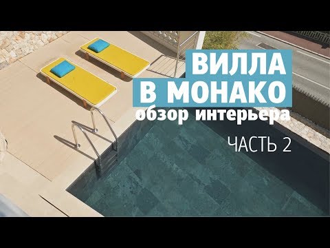 Видео: Обзор интерьера виллы в Монако - 170 кв.м. Дизайн интерьера загородного дома. Вторая часть