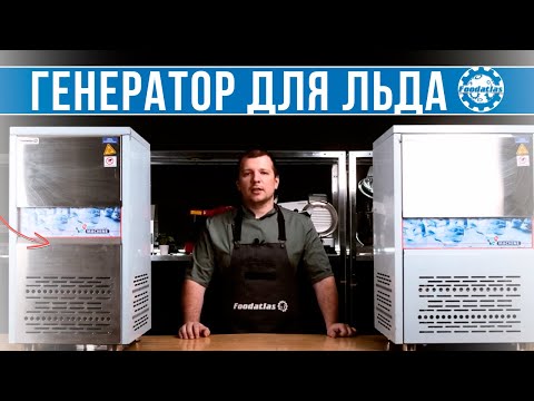 Видео: Льдогенератор для общепита, для бара и кафе | Видеообзор промышленных ледогенераторов  #foodatlas