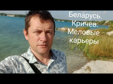 Видео: Беларусь. Кричев. Меловые карьеры.Как добраться.