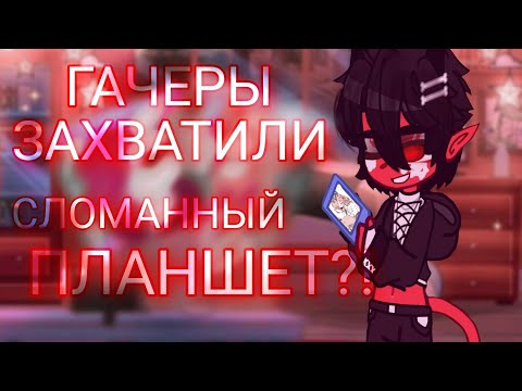 Видео: 😶Сломанный планшет перешёл в руки гача фандома?!😒 || Сломанный планшет