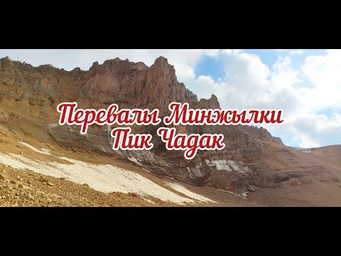 Видео: Ущелье Аксар-сай - перевалы Минжылки(3386м., 3410м.) - пик Чадак(3539м) !