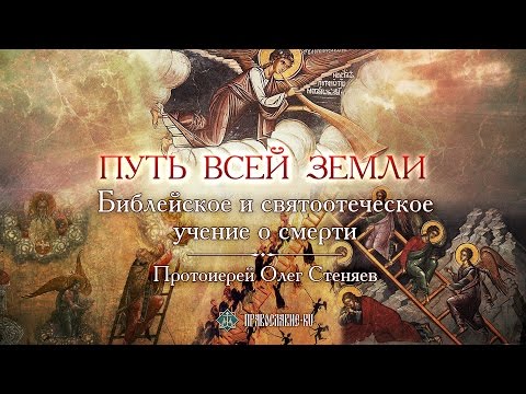Видео: Библейское и святоотеческое учение о смерти. Протоиерей Олег Стеняев
