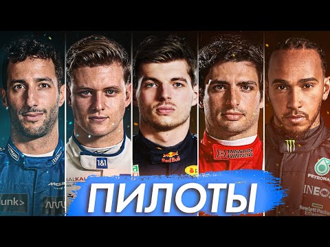Видео: ИТОГИ СЕЗОНА ФОРМУЛА 1 2021 - ПИЛОТЫ / СОШЛИСЬ ЛИ МОИ ПРОГНОЗЫ С РЕАЛЬНОСТЬЮ? / FORMULA 1 / F1 / Ф1