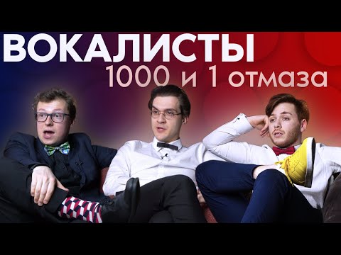 Видео: ВОКАЛИСТЫ | 1000 и 1 отмаза