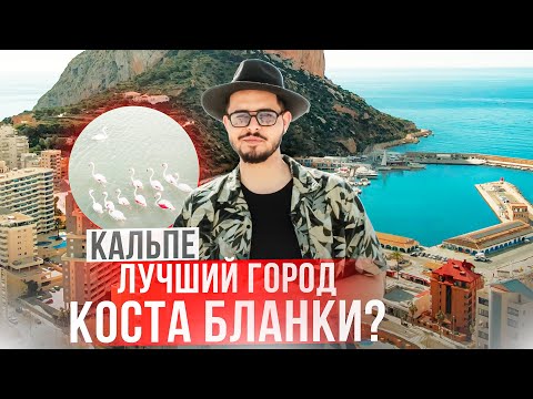 Видео: Осторожно! Вы захотите тут жить. Почему Кальпе - лучший город Коста Бланки? Большой обзор.