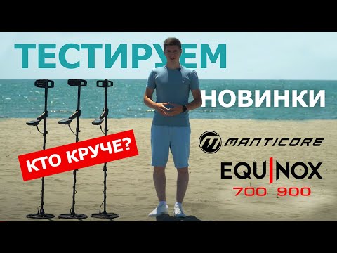 Видео: ТЕСТ-СРАВНЕНИЕ MINELAB EQUINOX 700, 900, MANTICORE