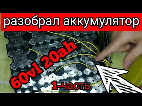 Видео: Разборка аккумулятора 60vl 20ah от электроскутера city coco, такой сборки я ещё не видел 1-часть