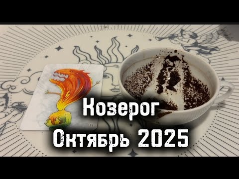 Видео: Козерог Октябрь 2025