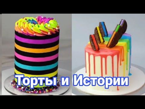 Видео: ТОРТЫ И ИСТОРИИ #53 Истории от Натали ч.2