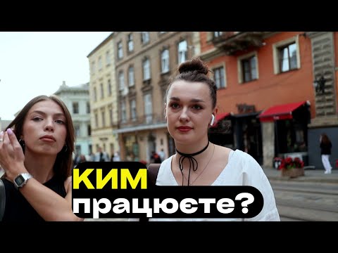 Видео: ЛЬВІВ скільки треба Грошей щоб Виживати і Жити? Вуличні інтервʼю