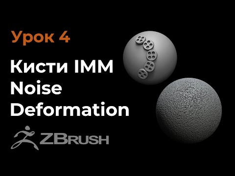 Видео: Урок 4. Кисти IMM, Deformation и Noise