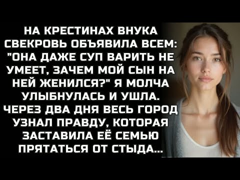 Видео: На крестинах внука свекровь объявила всем：Она даже суп варить не умеет, зачем мой сын на ней женился
