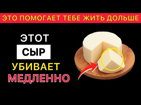 Видео: Пожилые, ешьте эти 4 Сыра — и НИКОГДА Не Трогайте Другие 4! (Вы предупреждены!)