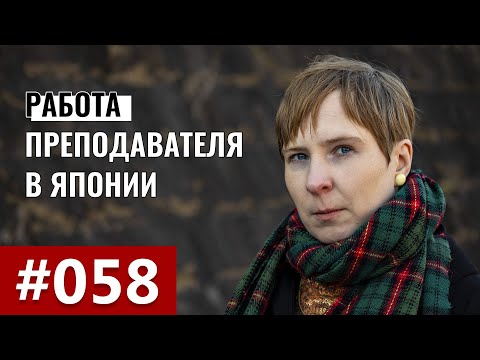 Видео: Мой опыт работы преподавателем в японском ВУЗе