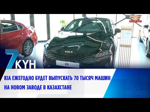 Видео: Kia ежегодно будет выпускать 70 тысяч машин на новом заводе в Казахстане