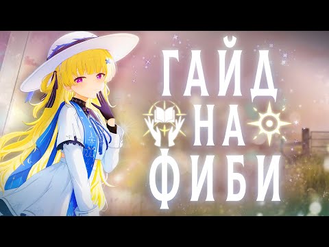 Видео: Полный гайд на Фиби – билды, ротации и команды для новой звезды меты!