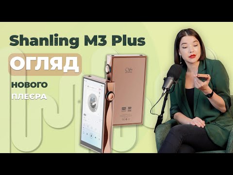 Видео: ОГЛЯД НОВОГО ПЛЕЄРА Shanling M3 Plus!
