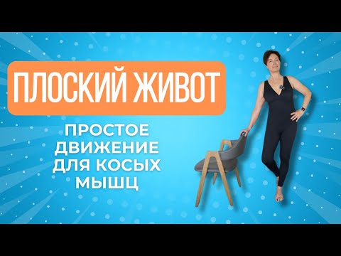 Видео: Удивительный способ сделать живот плоским лежа