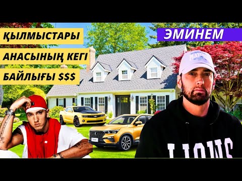Видео: ЭМИНЕМ - ҚЫЛМЫСТАРЫ, ЕСІРТКІГЕ ТӘУЕЛДІЛІК, ҚИЫН ӨМІРІ ТУРАЛЫ АҚПАРАТ