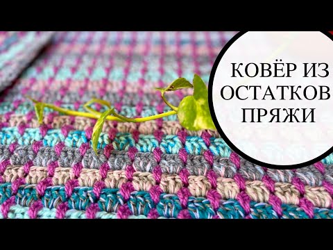 Видео: Собираем все ОСТАТКИ ПРЯЖИ и вяжем классные коврики.Лучше,чем из магазина. МК.