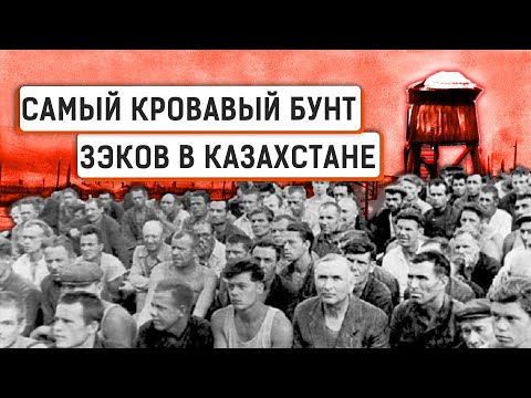 Видео: Кенгирское восстание, ГУЛАГ и танки.  Как подавили мятеж в советском Казахстане