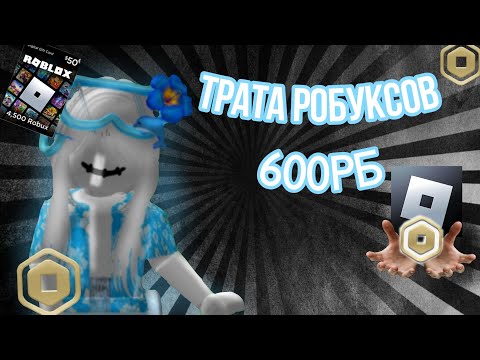 Видео: ТРАТА РОБУКСОВ *600рб*💸