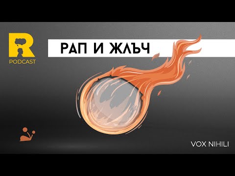 Видео: Vox Nihili Video: Рап и жлъч