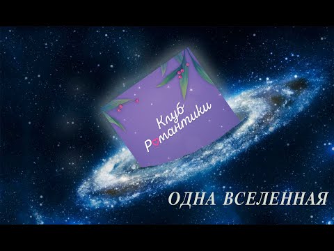 Видео: СВЯЗИ ИСТОРИЙ КЛУБА РОМАНТИКИ