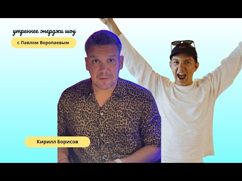 Видео: СТАРТАП ШРЕДИНГЕРА или молодой ЧЕЛОВЕК С БОЛЬШИМ потенциалом | Кирилл Борисов