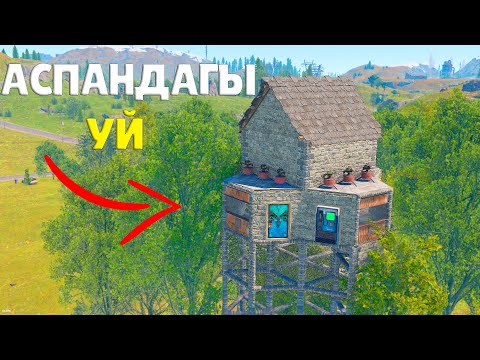 Видео: Аспандағы Үйдің|Хиқаясы|feat.@warkey1753 Rust/Раст.