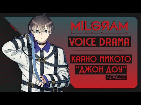 Видео: 【 MILGRAM 】ПЕРВЫЙ ДОПРОС | Каяно Микото | Джон Доу | ДУБЛЯЖ НА РУССКОМ