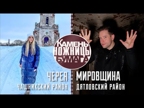 Видео: Камень, ножницы, бумага: ЧЕРЕЯ и МИРОВЩИНА. Выпуск -  13.02.22