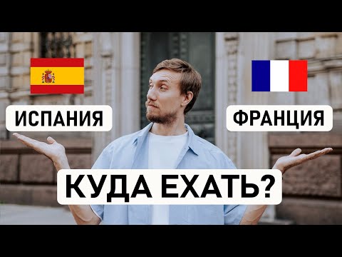 Видео: 🇪🇸 ИСПАНИЯ ИЛИ 🇫🇷 ФРАНЦИЯ? Какую страну выбрать для переезда? Сравнение по 10 основным критериям