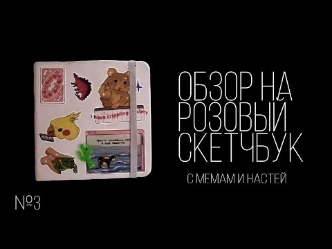 Видео: Обзор на розовый скетчбук №3|Aster.fg