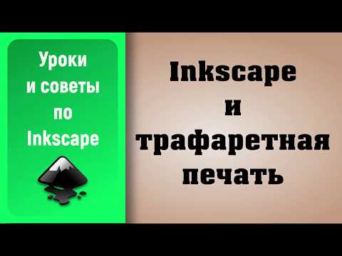 Видео: Уроки по Inkscape: Создаем макет для трафаретной печати / Creating a Screen Printing Layout