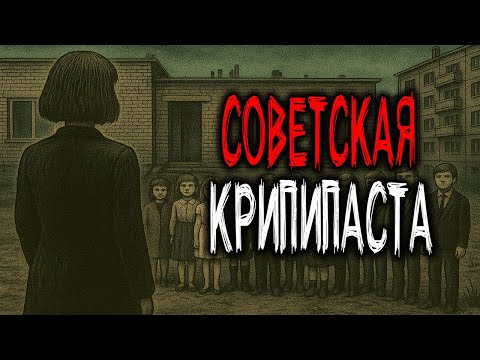 Видео: 2 ЖУТКИХ СОВЕТСКИХ КРИПИПАСТЫ ОТ КОТОРЫХ ВОЛОСЫ СТАНУТ ДЫБОМ! СТРАШНЫЕ ИСТОРИИ ИЗ СССР. Часть 3