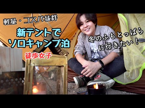 Видео: Женский одиночный походный вечер. Я купил новую легкую палатку на зиму [Япония]