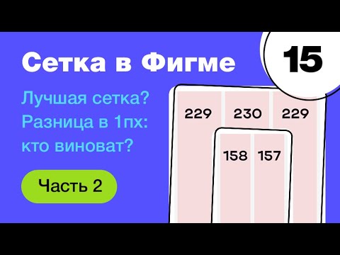 Видео: 🔥 Сетка в Figma. 8, 12, 16 и 24 колоночные. Почему колонки разной ширины? Фигма с нуля