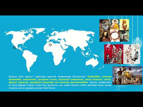 Видео: Соёлын тулгуур ойлголтууд