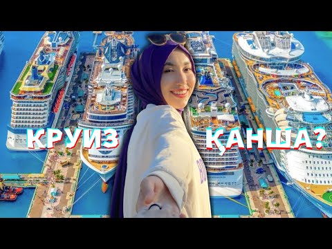 Видео: КРУИЗ ҚАНША ТҰРАДЫ.КРУИЗДЫҢ ІШІНДЕ НЕ БАР. Costa Toscana.Incruises. Қазақша.SAILAUBEKOVA DINARA