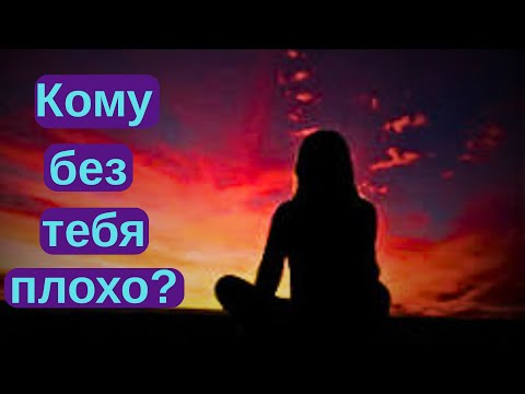 Видео: Кто скучает по тебе? Кто в данную минуту не находит себе места?