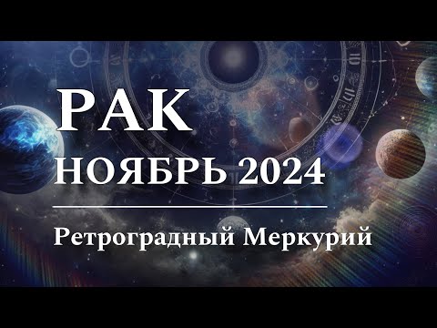 Видео: РАК - НОЯБРЬ 2024 ♋️ Астрологический прогноз, РЕТРОГРАДНЫЙ Меркурий