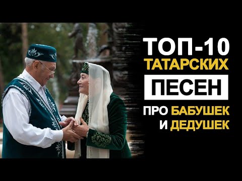 Видео: ТОП-10 ТАТАРСКИХ ПЕСЕН ПРО БАБУШЕК И ДЕДУШЕК. Әбиләр һәм бабайлар турында җырлар