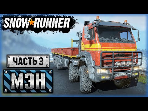 Видео: SNOWRUNNER ⭐ | ТЯНИ МЕНЯ ПОЛНОСТЬЮ!!! БЕСПРЕДЕЛ БЕЗУМНОЙ ЛЕБЕДКИ! | Штат Мэн, США | (часть 3)