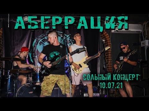 Видео: Аберрация сольный концерт 2021!