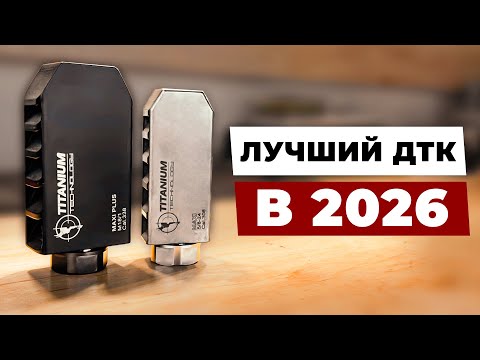 Видео: Этот ДТК снизит отдачу на 80%. Смотри, как это стало возможным!