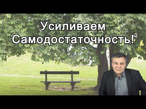 Видео: Как стать самодостаточным!? | Техника | Психолог Марат Латыпов