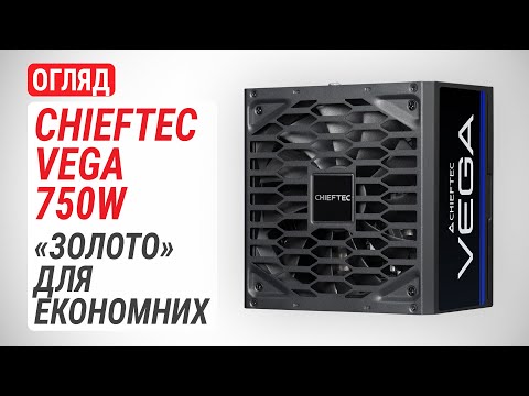 Видео: Огляд блока живлення CHIEFTEC VEGA 750W (PPG-750-S): «Золото» для економних