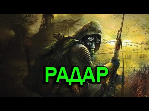 Видео: Прохождение СТАЛКЕР: Тень Чернобыля  STALKER: Shadow of Chernobyl Часть #11 Радар