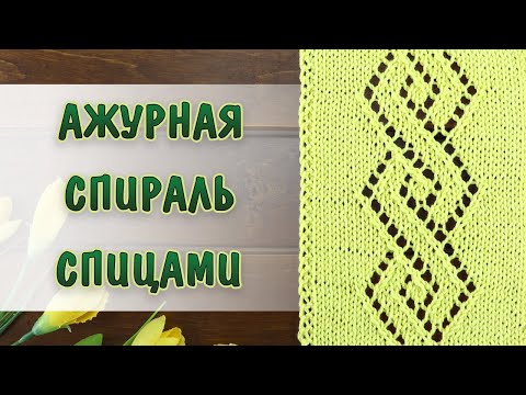 Видео: АЖУРНАЯ СПИРАЛЬ СПИЦАМИ. Шикарный узор на весну и лето + СХЕМА